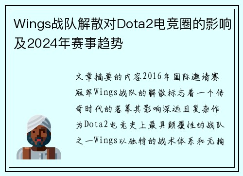 Wings战队解散对Dota2电竞圈的影响及2024年赛事趋势