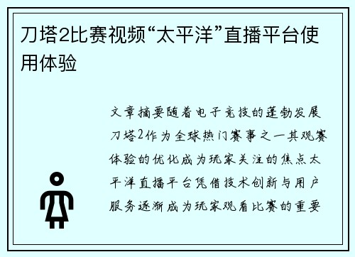 刀塔2比赛视频“太平洋”直播平台使用体验