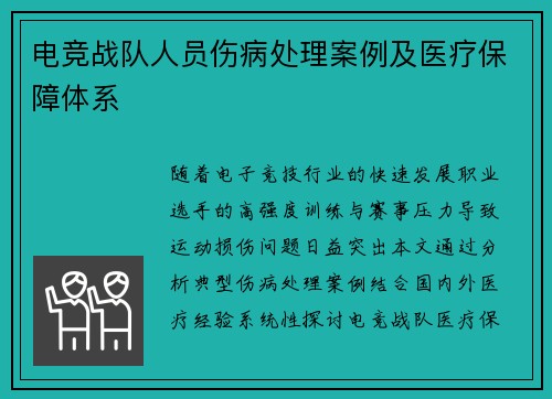 电竞战队人员伤病处理案例及医疗保障体系