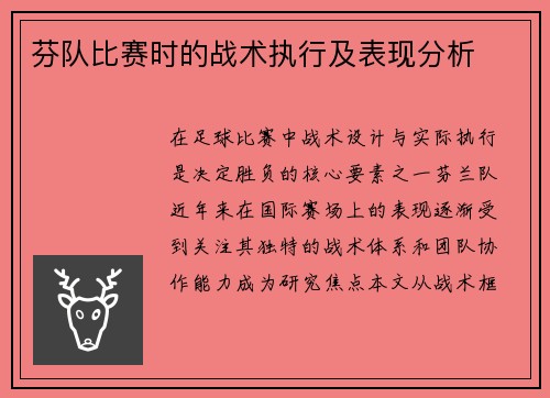 芬队比赛时的战术执行及表现分析