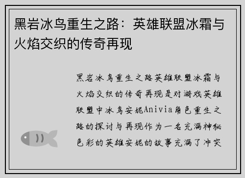 黑岩冰鸟重生之路：英雄联盟冰霜与火焰交织的传奇再现