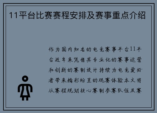 11平台比赛赛程安排及赛事重点介绍